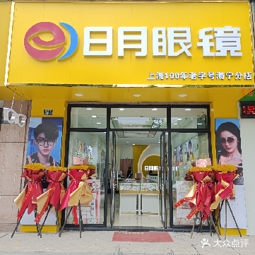 日月眼镜(海宁分店)