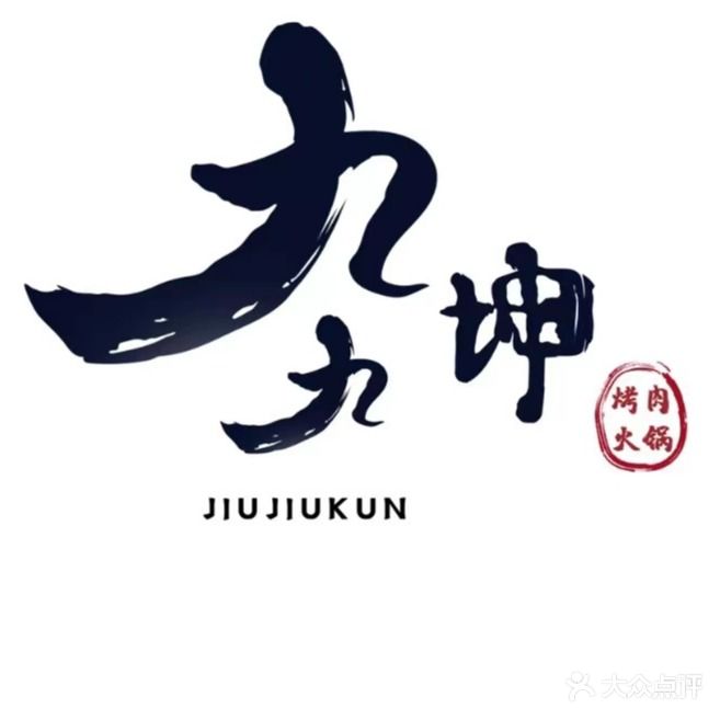 九九坤涮烤自助(胜利街店)