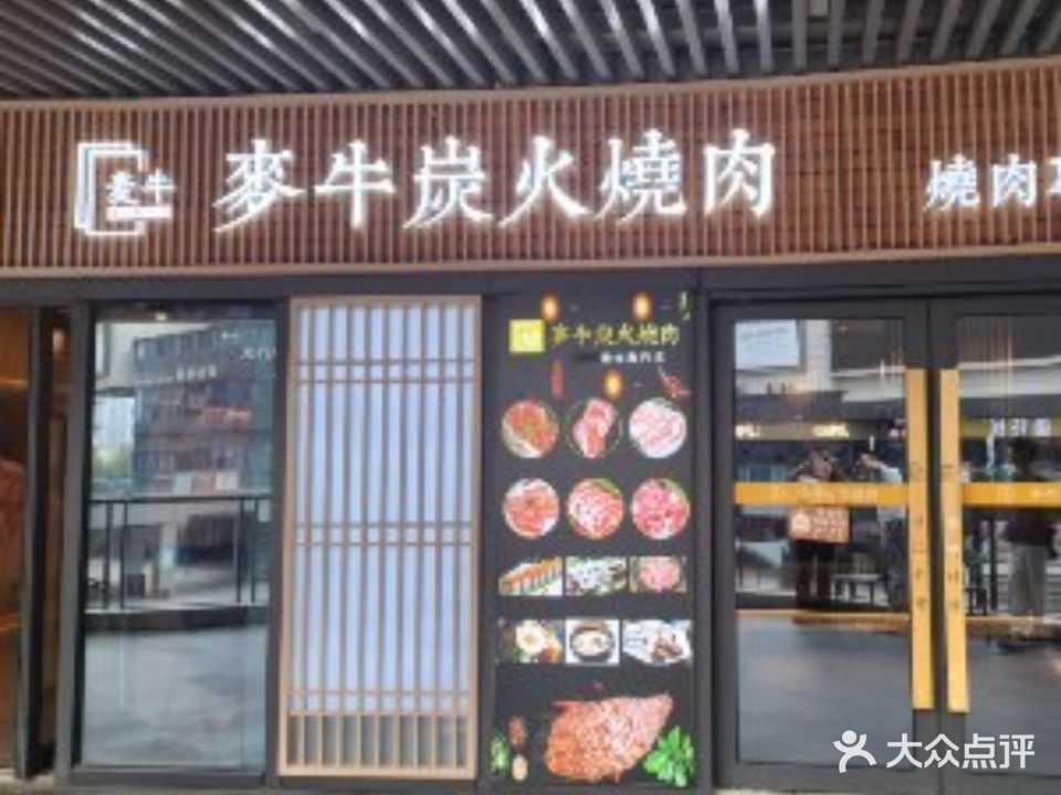 麦牛自助烤肉火锅(建业总部港店)