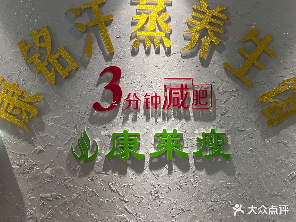 瘦身堂康铭汗蒸养生馆