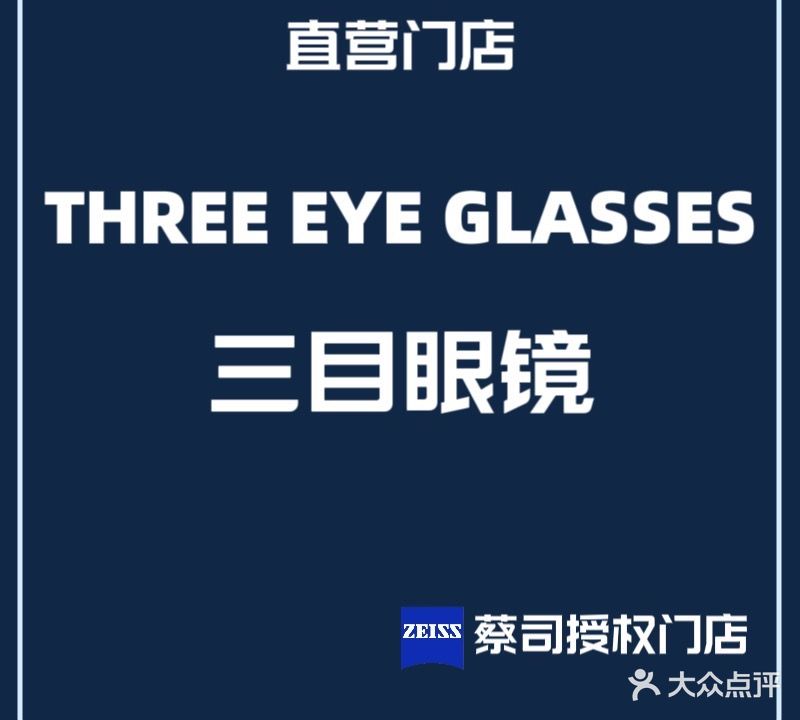 三目眼镜·蔡司合作店(苏宁广场店)