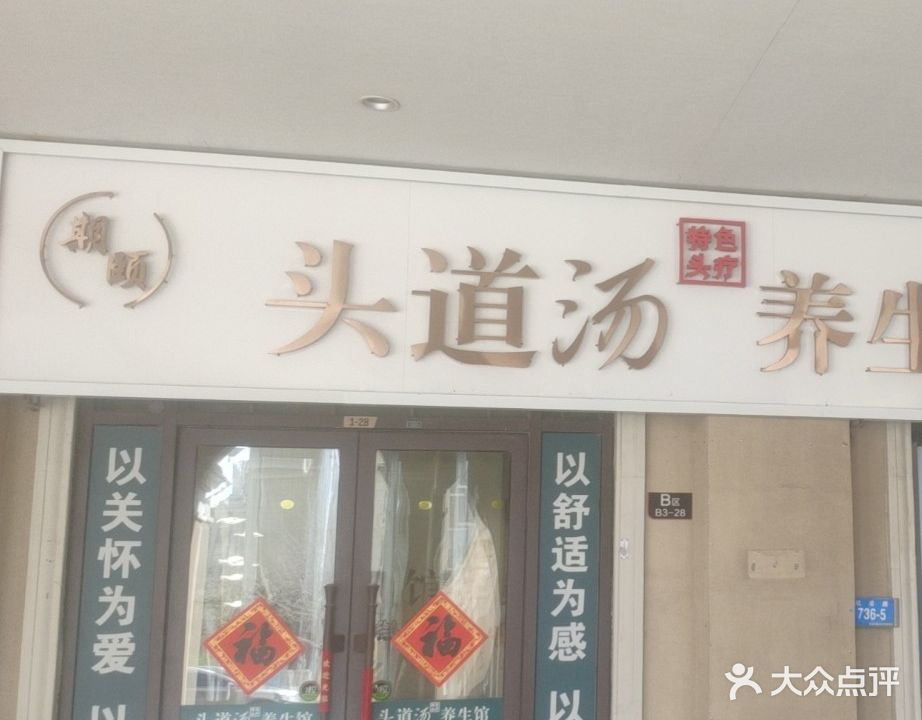 期颐头道汤养生馆(东方圣克拉店)