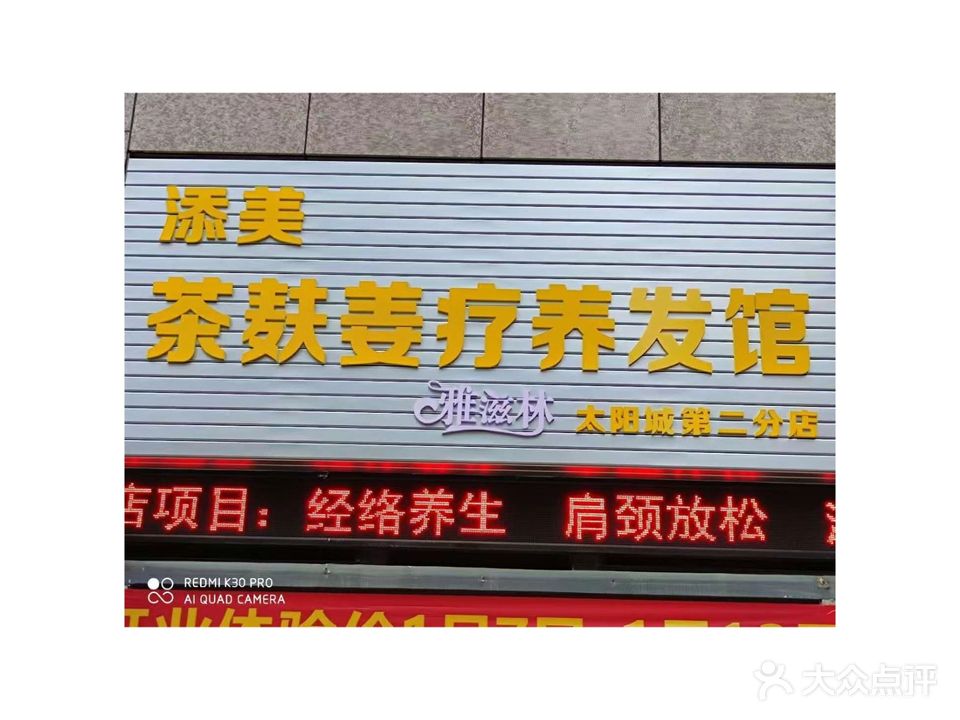 添美茶麸姜疗养发馆(碧桂园太阳城店)