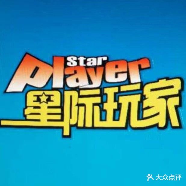 星际玩家电玩城