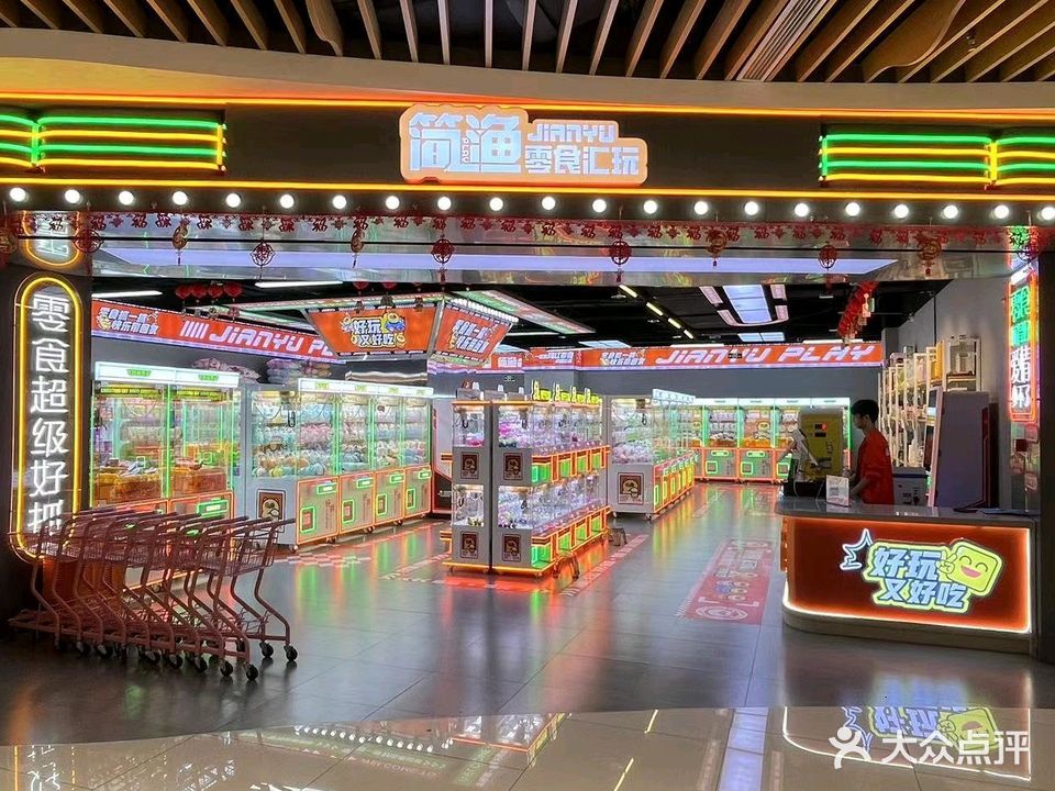 简渔娱乐中心(友谊南海城店)