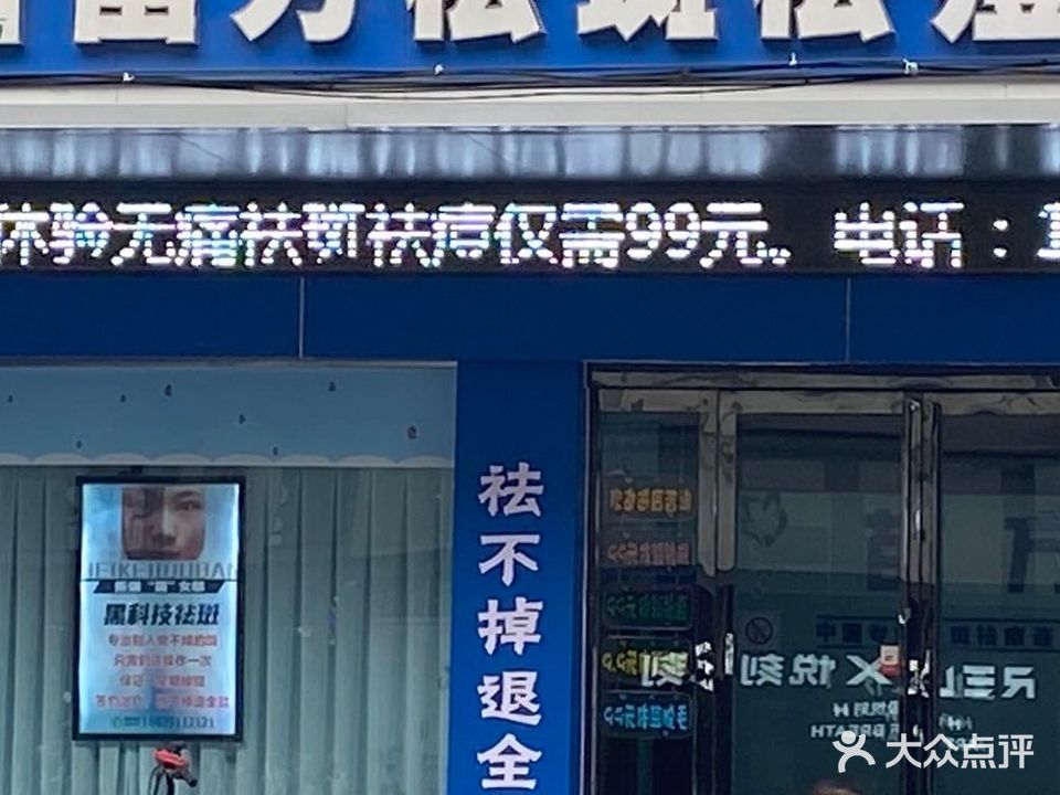 苗方祛斑去痣(新华街店)