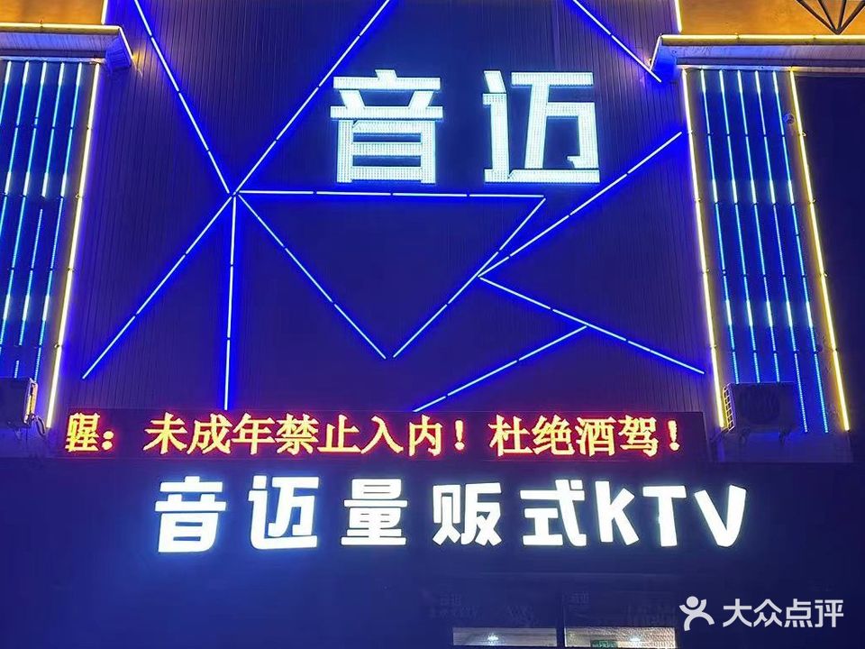 音迈量贩式KTV