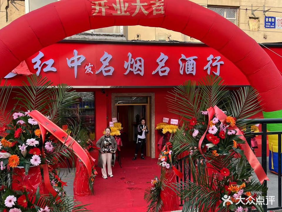 红中名烟名酒行棋牌室(东北地理所辽阳小区店)
