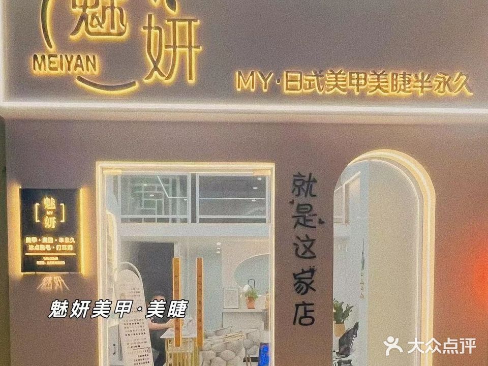 魅妍美甲(万达广场泰州店)