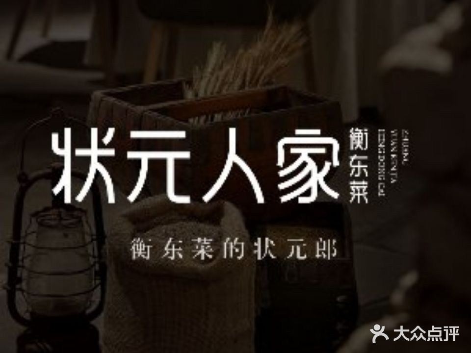 状元人家·衡东土菜(溪悦荟店)