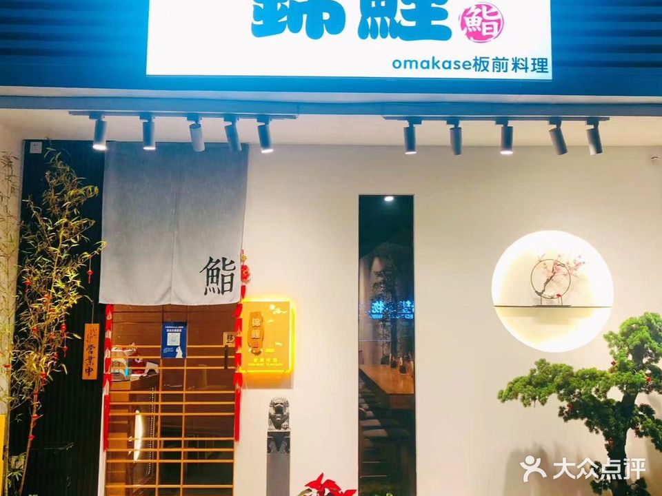 锦鲤·鮨omakase料理(美璟城店)