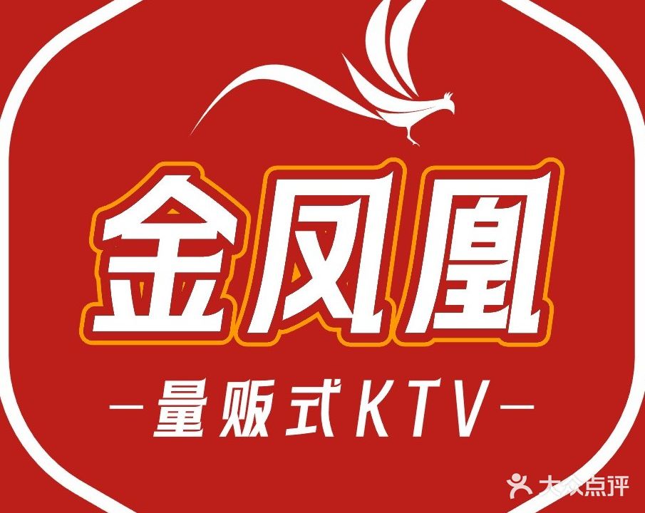 凤凰国际KTV(东安路店)