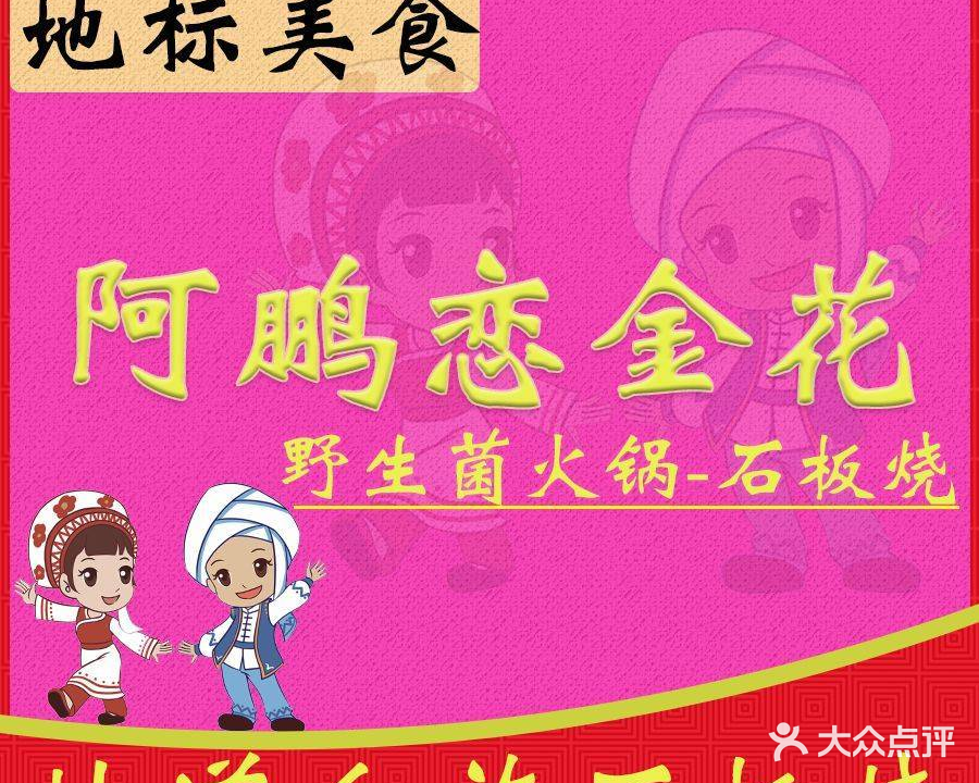 阿鵬戀金花愛(ài)情主題·野生菌火塘·圍爐烤肉·白族石板燒(大理古城店)