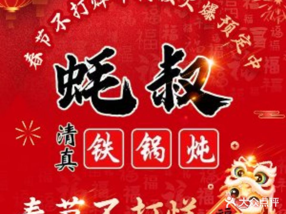 蚝叔清真铁锅炖(健德桥店)