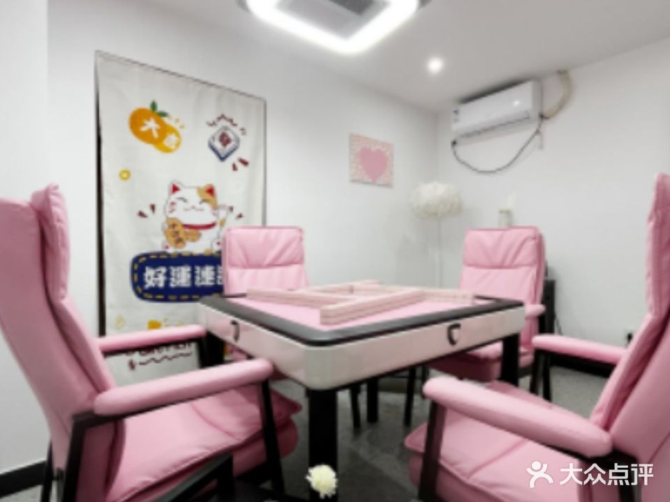 畅麻·自助棋牌室