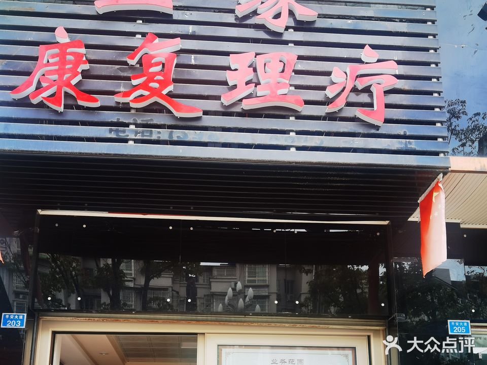 正缘康复理疗