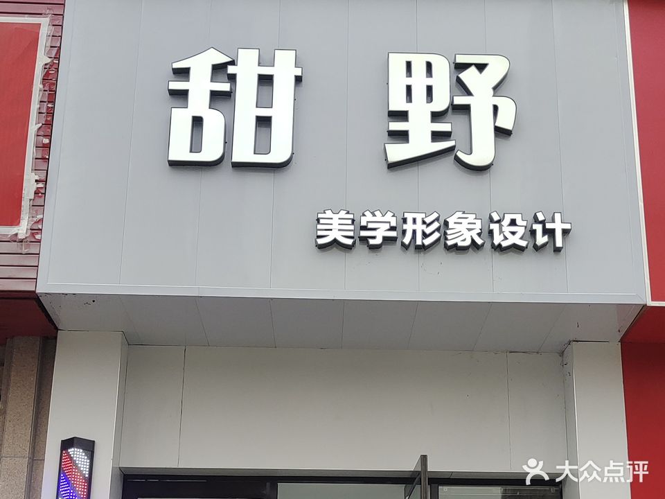 甜野美学形象设计(金水年华店)