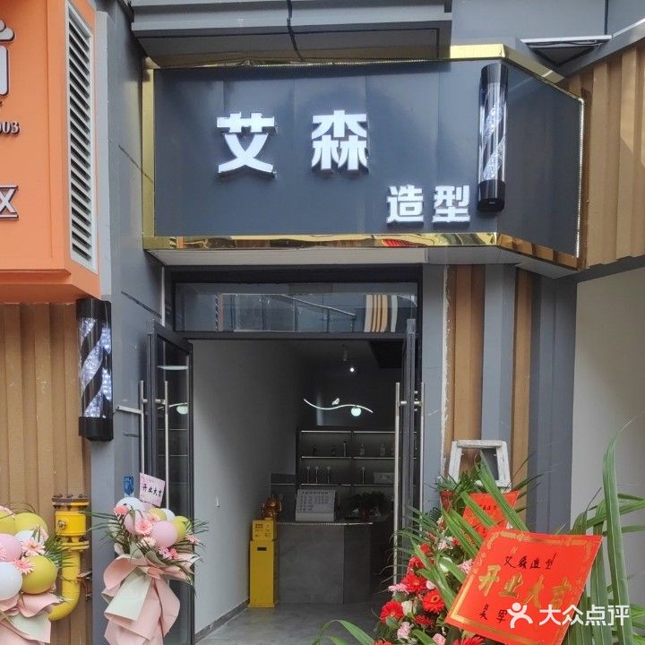 艾森造型(碧桂园天悦商业街店)