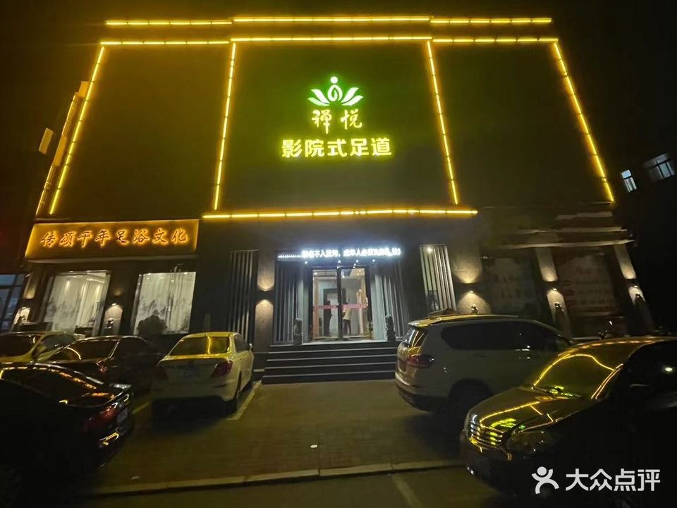 禅悦影院式足道