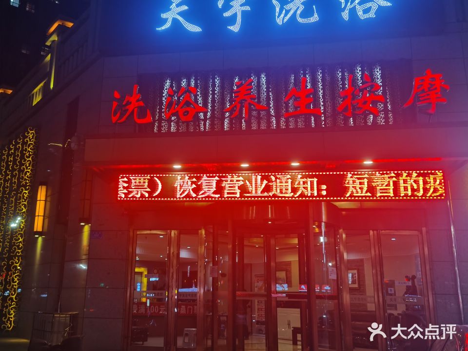 天宇洗浴(亲水湾·龙园店)