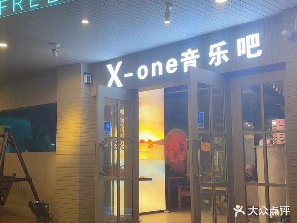 爱与自由·X-one音乐吧