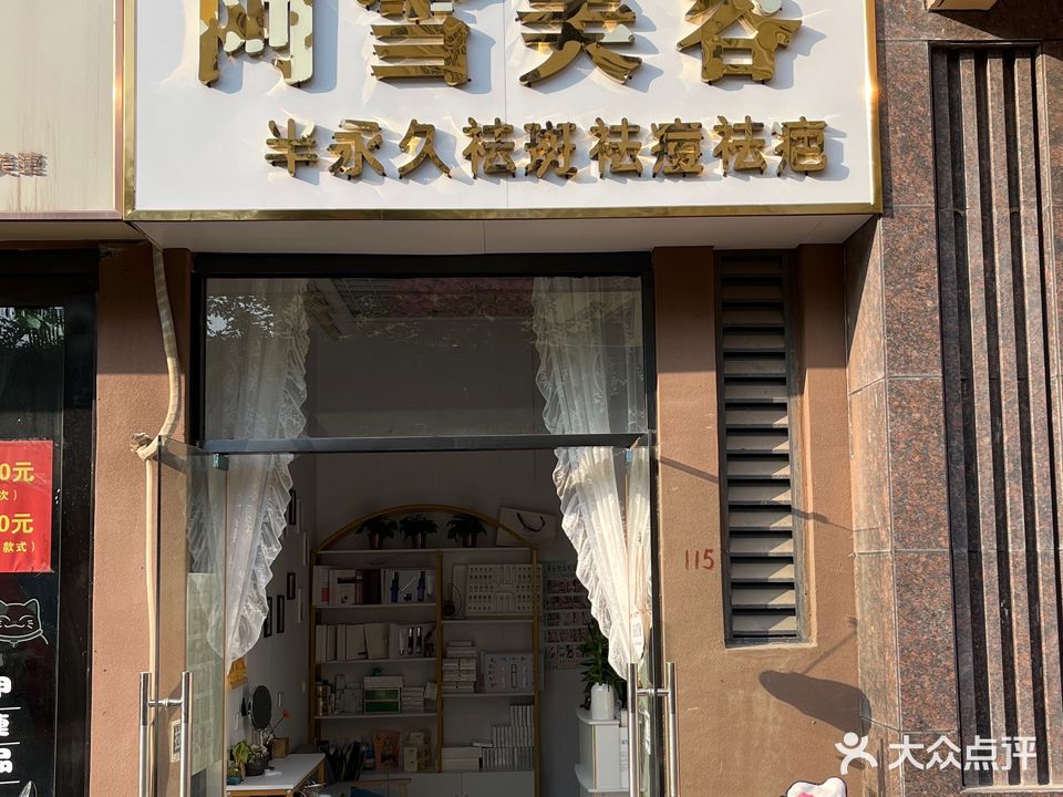 阿雪美容(万达广场店)