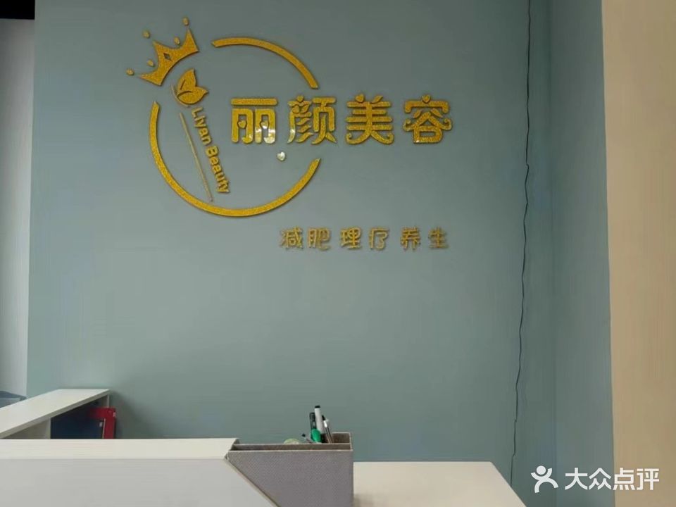 丽颜美容