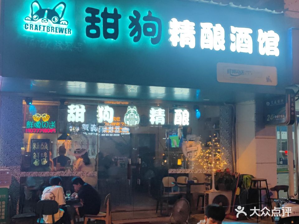 甜狗精酿(雅儒花园店)