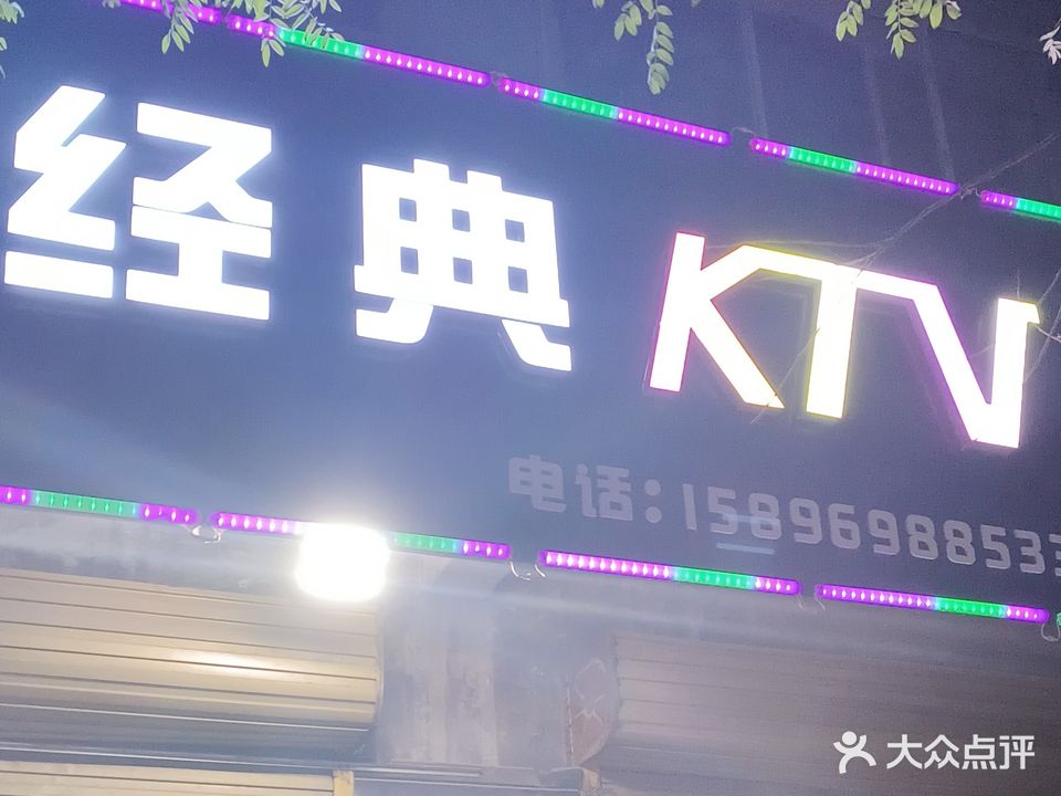 经典KTV(园北区店)