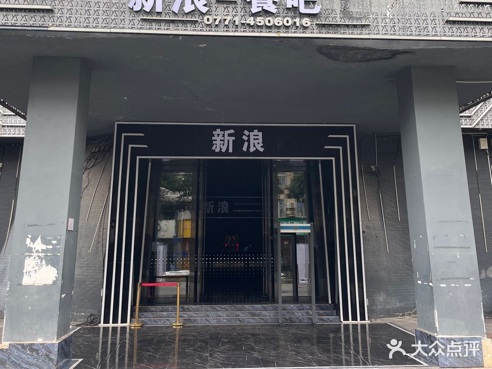 新浪酒吧