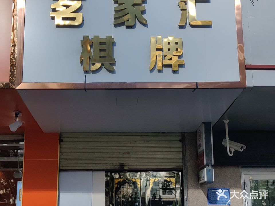 茗加汇棋牌
