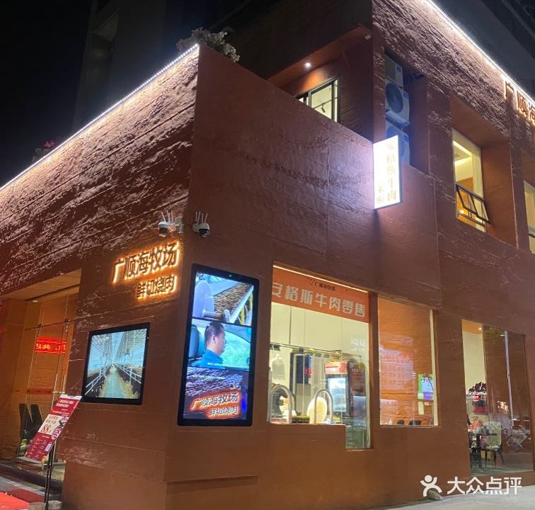 广顺海牧场·靠肉·鲜切·牛肉(正兴路店)