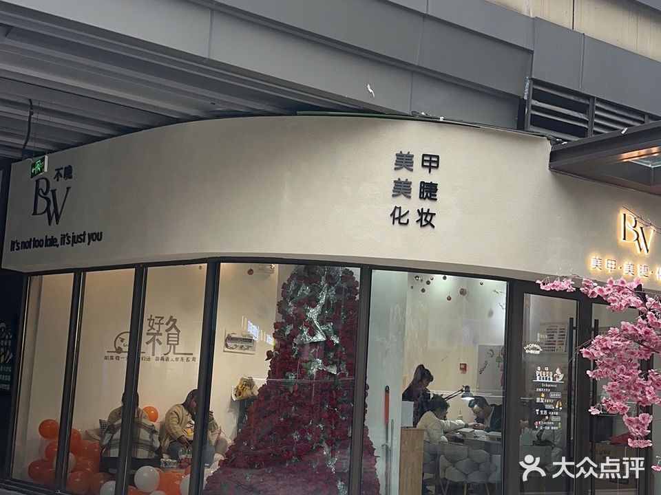 不晚美甲美睫化妆(吾悦店)