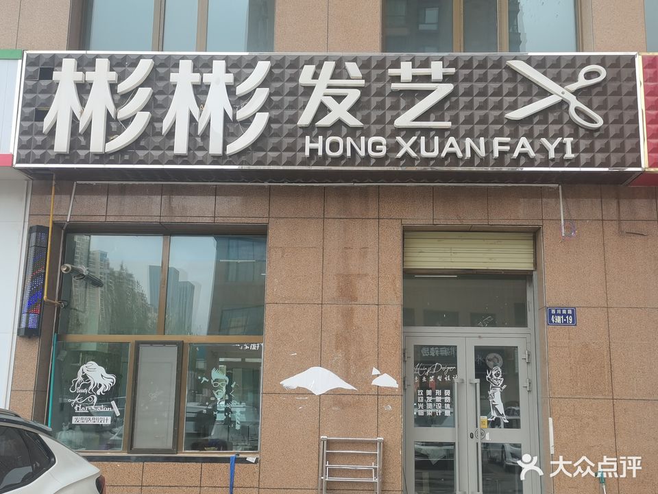 彬彬发艺(昆仑西路店)