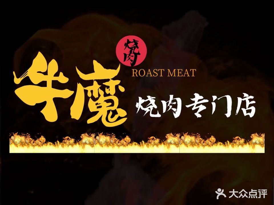 牛魔烧肉专门店(力旺广场店)