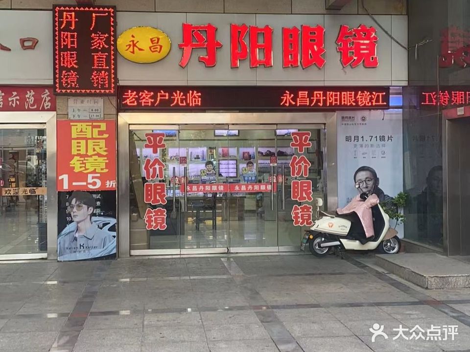 永昌丹阳眼镜