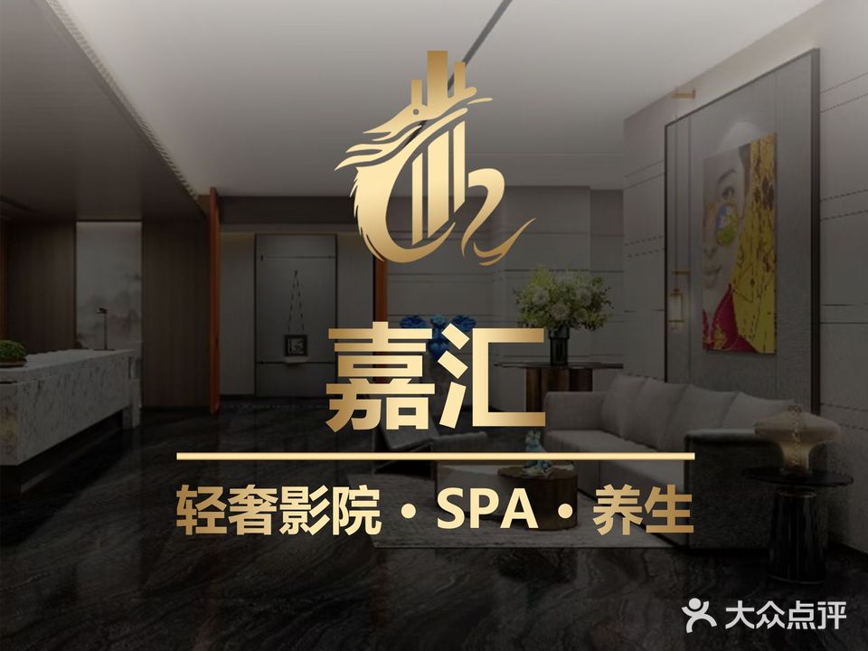 嘉汇·轻奢养生会所·按摩SPA(嘉和店)