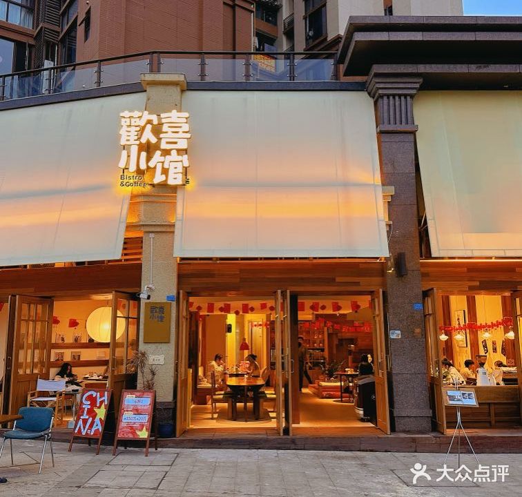 歡喜小馆(长翠路店)