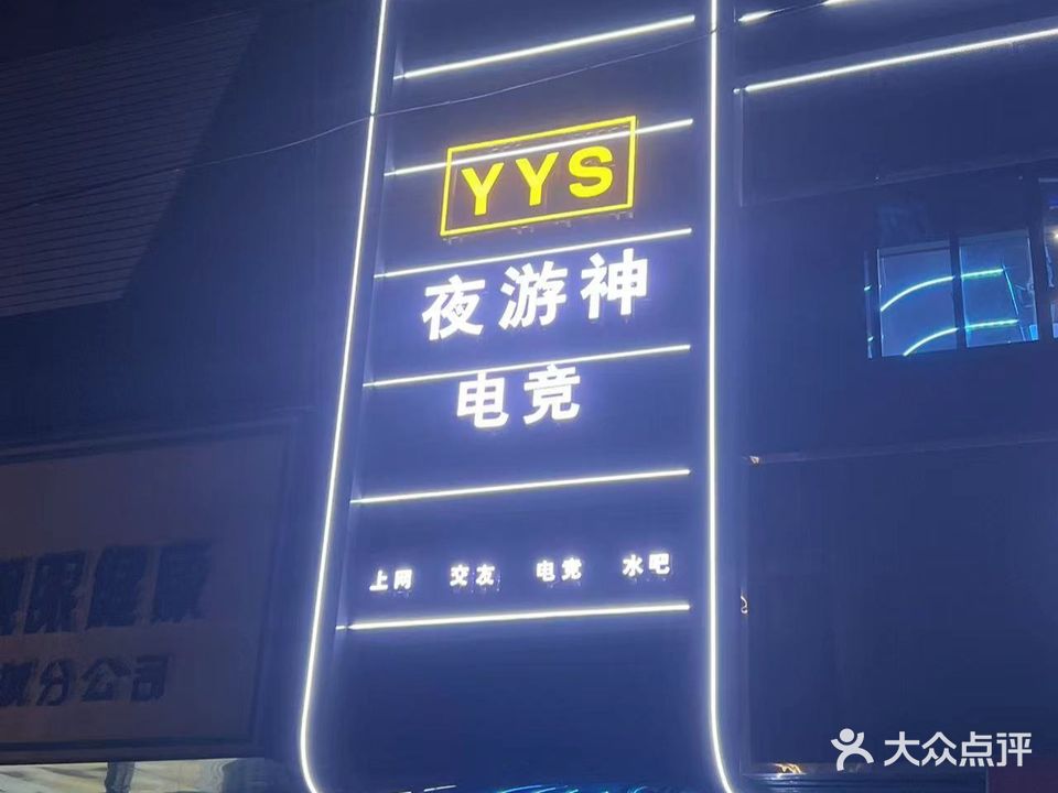 夜游神网咖