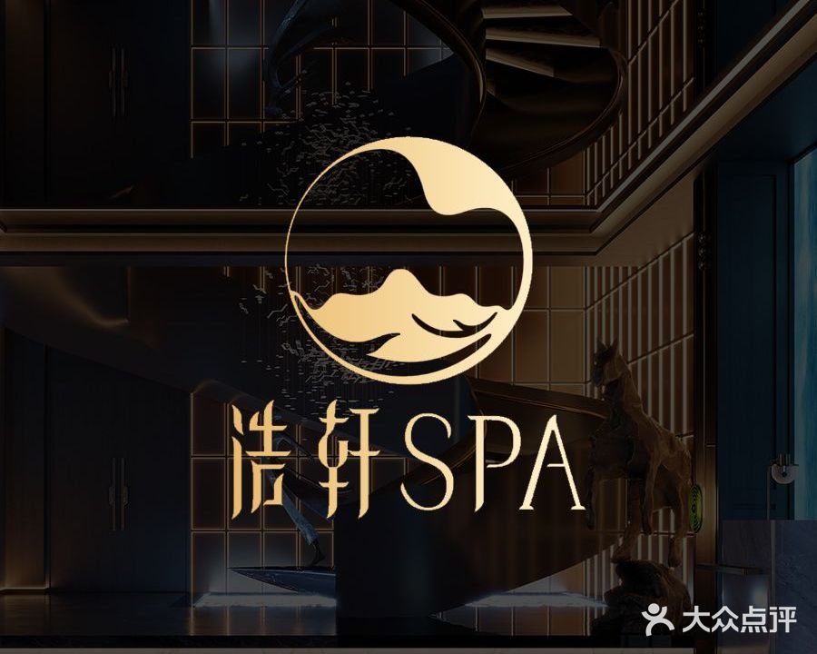 浩轩SPA(经开No·0035店)