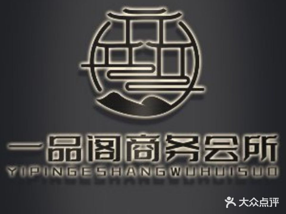 一品阁商务会所