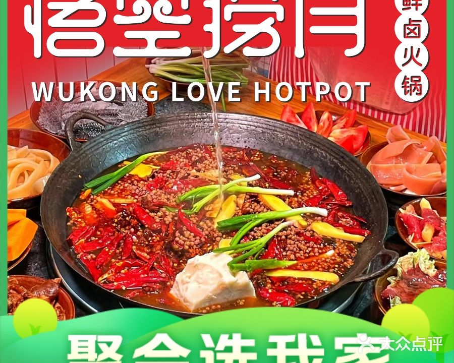 悟空捞月鲜卤火锅