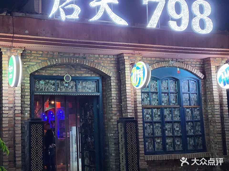 后天798音乐酒吧