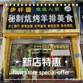 清真艾伊轩香秘制炕烤羊排美食