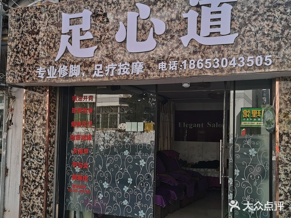 足心道(骞柳小区店)