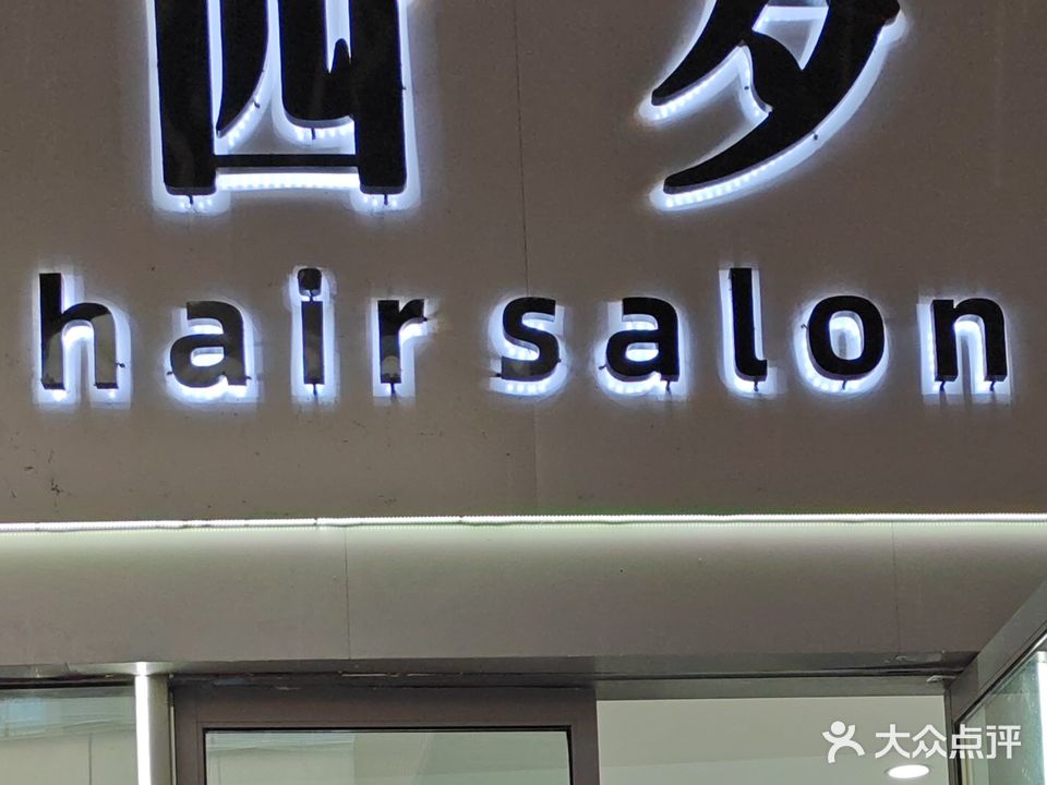 四夕hair salon(吾悦广场店)