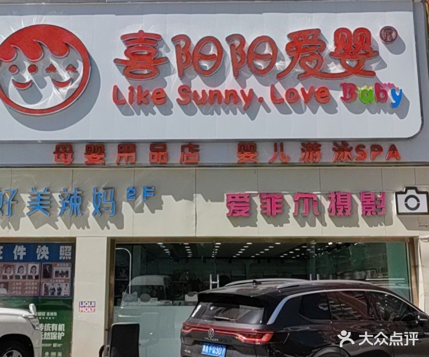 喜阳阳爱婴母婴用品店(德令哈路店)