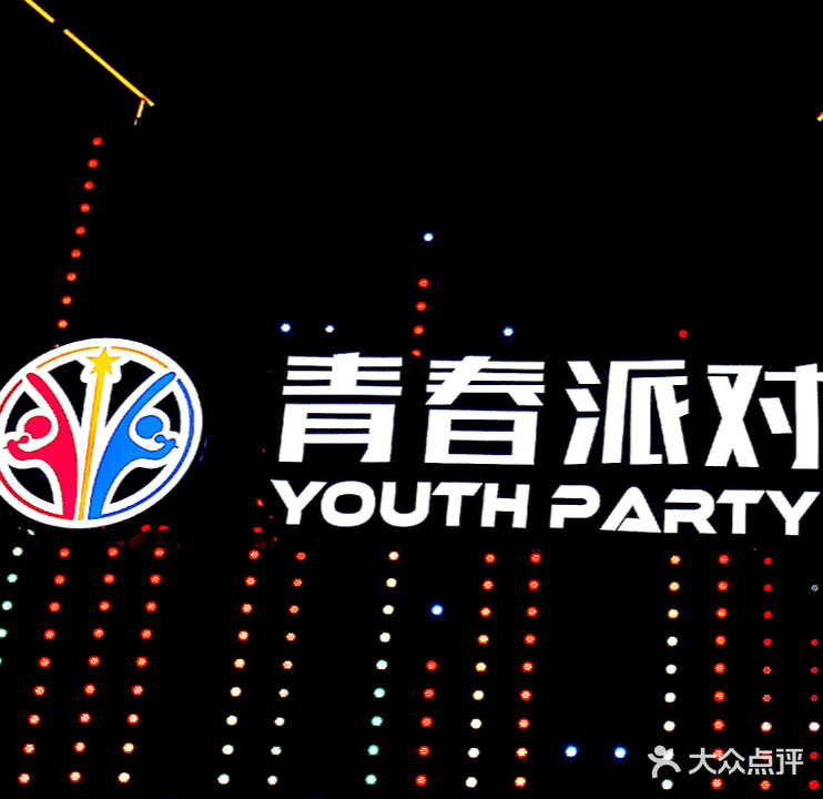 青春派对量贩式KTV(大学城店)