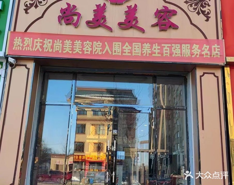 尚美美容SPA会馆(明海街店)