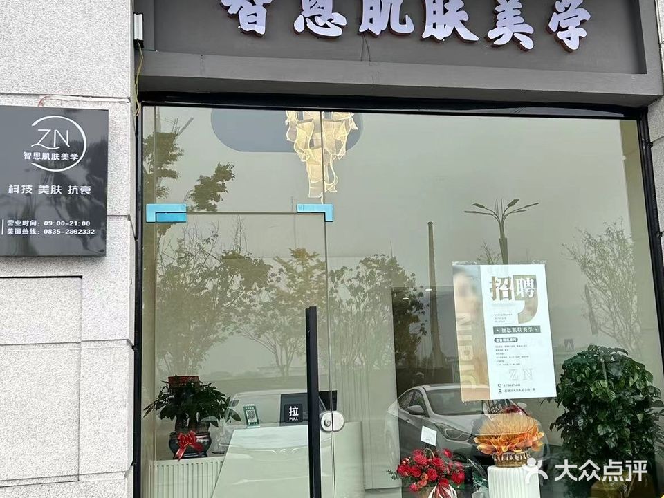 智恩肌肤美学(金科天宸·雅苑店)